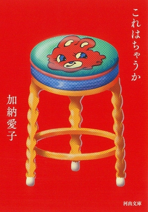 これはちゃうか 河出文庫