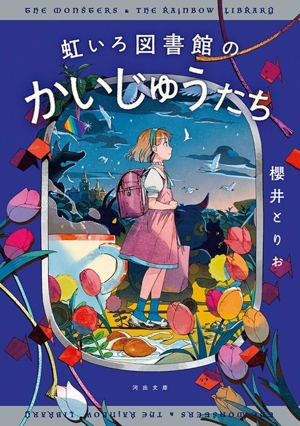 虹いろ図書館のかいじゅうたち 河出文庫