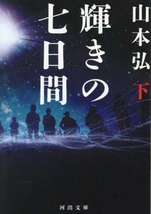 輝きの七日間(下) 河出文庫