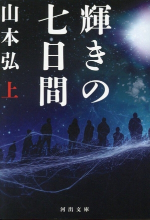 輝きの七日間(上) 河出文庫