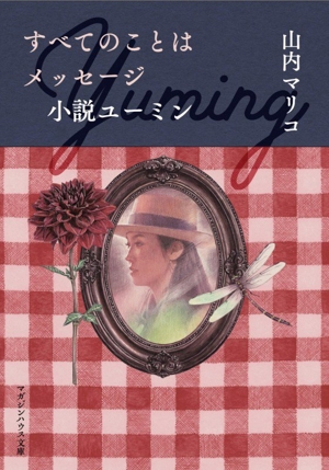 すべてのことはメッセージ 小説ユーミン マガジンハウス文庫