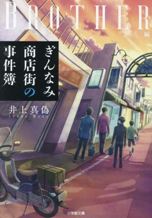 ぎんなみ商店街の事件簿 Brother編 小学館文庫
