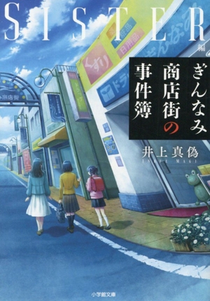 ぎんなみ商店街の事件簿 Sister編 小学館文庫