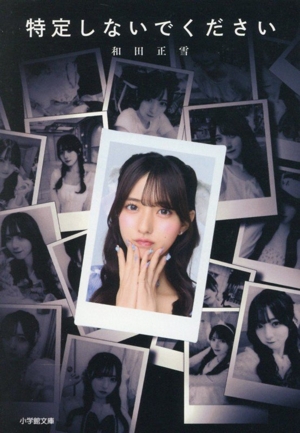 特定しないでください 小学館文庫