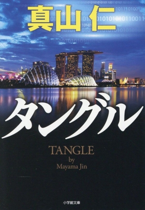タングル 小学館文庫