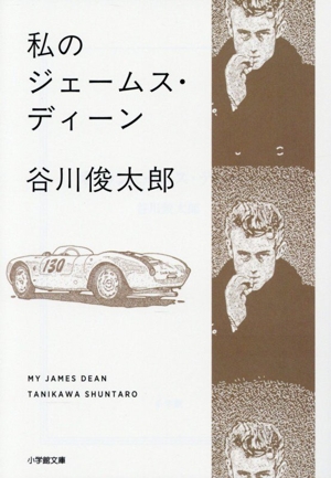 私のジェームス・ディーン 小学館文庫