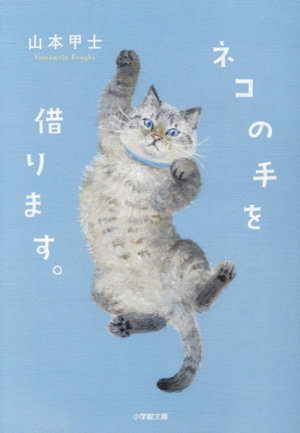ネコの手を借ります。 小学館文庫