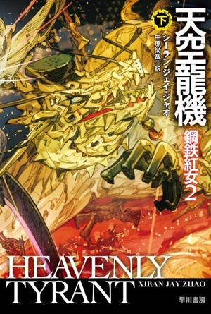 天空龍機(下) 鋼鉄紅女 2 ハヤカワ文庫SF