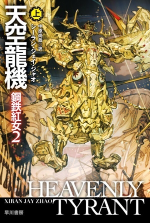 天空龍機(上) 鋼鉄紅女 2 ハヤカワ文庫SF