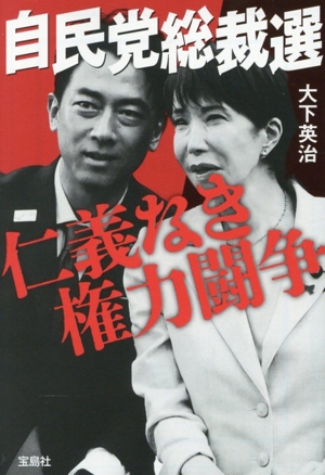 自民党総裁選 仁義なき権力闘争 宝島SUGOI文庫