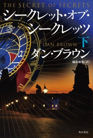 シークレット・オブ・シークレッツ(下)