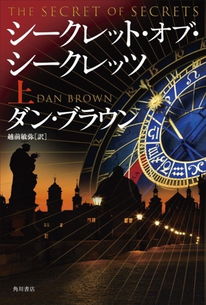 シークレット・オブ・シークレッツ(上)