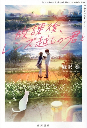 放課後、レンズ越しの君と