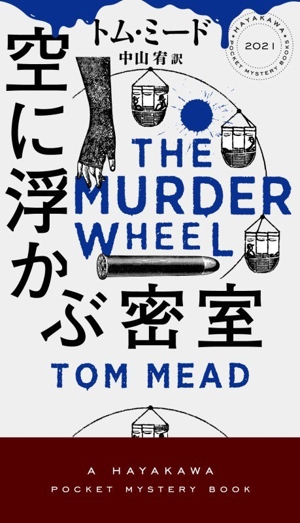 空に浮かぶ密室 ハヤカワ・ミステリ2021