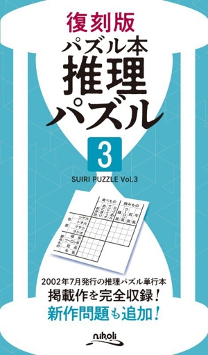推理パズル 復刻版(3) パズル本 SUIRI PUZZLEVol.3