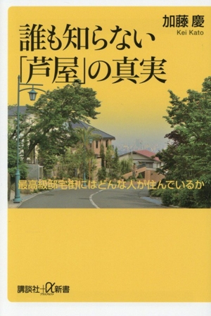 誰も知らない「芦屋」の真実 最高級邸宅街にはどんな人が住んでいるか 講談社+α新書