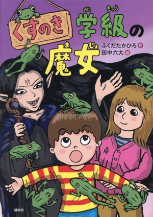くすのき学級の魔女 わくわくライブラリー