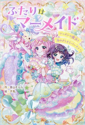 ふたりはマーメイド シャボンの魔法と海のきらきらパーティー 野いちごぽっぷ