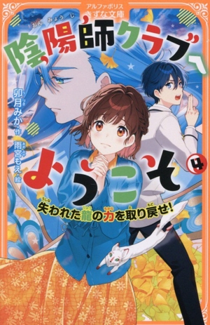 陰陽師クラブへようこそ(4) 失われた龍の力を取り戻せ！ アルファポリスきずな文庫