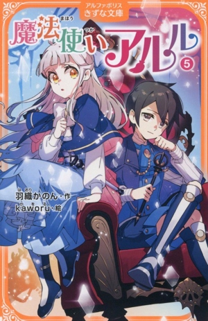 魔法使いアルル(5) アルファポリスきずな文庫