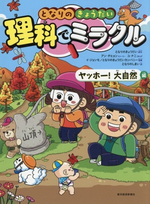 となりのきょうだい 理科でミラクル ヤッホー！大自然編