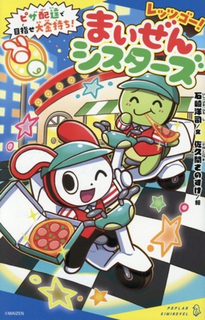 レッツゴー！まいぜんシスターズ ピザ配達で目指せ大金持ち！ ポプラキミノベル ノベライズ