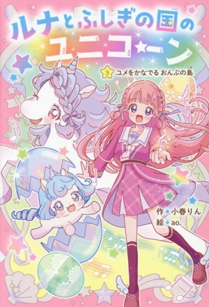 ルナとふしぎの国のユニコーン(3) ユメをかなでるおんぷの島 野いちごぽっぷ