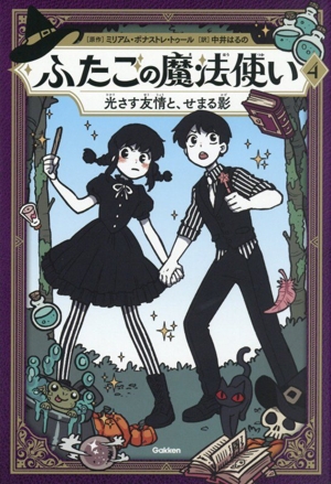 ふたごの魔法使い(4) 光さす友情と、せまる影