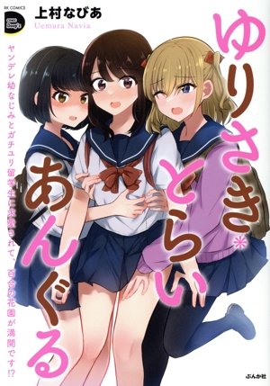 ゆりさき・とらいあんぐる ヤンデレ幼なじみとガチユリ留学生に求愛されて、百合の花園が満開です!? RK C Doop'z