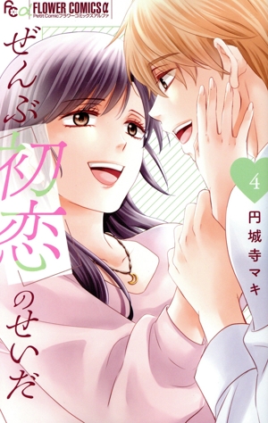 ぜんぶ初恋のせいだ(4) フラワーCアルファ プチコミ
