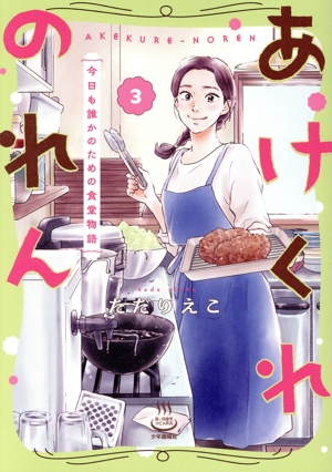あけくれのれん(3) 今日も誰かのための食堂物語 思い出食堂C