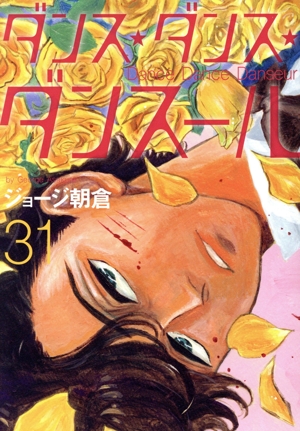 ダンス・ダンス・ダンスール(31) ビッグCスピリッツ