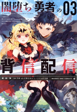 闇堕ち勇者の背信配信 @comic(03) 追放され、隠しボス部屋に放り込まれた結果、ボスと探索者狩り配信を始める マンガワンC