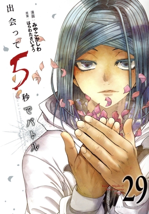 出会って5秒でバトル(29) 裏少年サンデーC