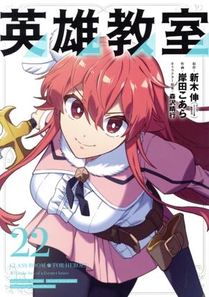 英雄教室(22) ガンガンC
