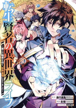 転生賢者の異世界ライフ ～第二の職業を得て、世界最強になりました～(30) ガンガンC
