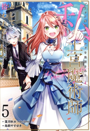 ブラック魔道具師ギルドを追放された私、王宮魔術師として拾われる(5) ホワイトな宮廷で、幸せな新生活を始めます！ ガンガンC ONLINE