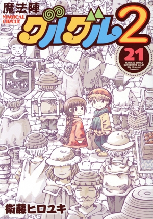 魔法陣グルグル2(21) ガンガンC ONLINE