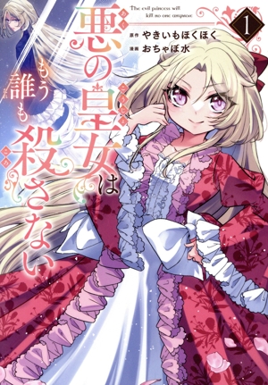 悪の皇女はもう誰も殺さない(1) ガンガンC ONLINE