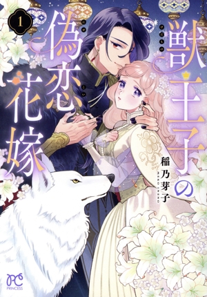 獣王子の偽恋花嫁(1) プリンセスC