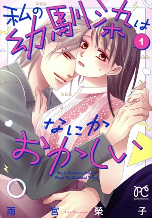 私の幼馴染はなにかおかしい(1) プリンセスCプチプリ
