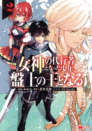 女神の代行者となった少年、盤上の王となる(VOL.2) モンスターC
