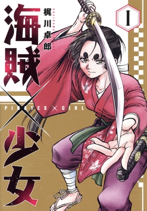 海賊×少女(1) 芳文社C