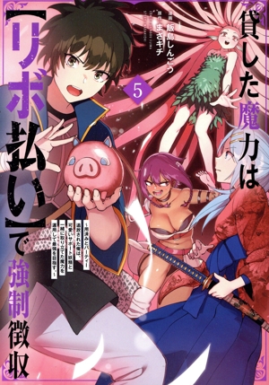 貸した魔力は【リボ払い】で強制徴収(5) 用済みとパーティー追放された俺は、可愛いサポート妖精と一緒に取り立てた魔力を運用して最強を目指す。 メテオC