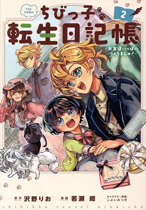 ちびっ子転生日記帳 THE COMIC(2) お友達いっはいつくりましゅ！ マッグガーデンCビーツ