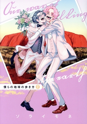 僕らの地球の歩き方(7) エデンC