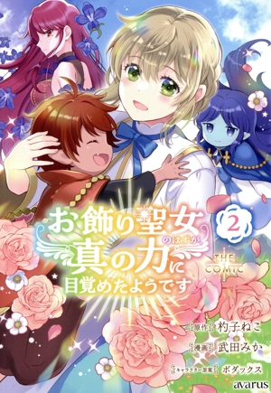 お飾り聖女のはずが、真の力に目覚めたようです THE COMIC(2) アヴァルスC