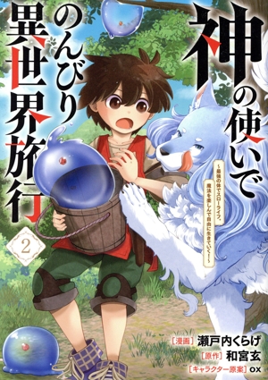 神の使いでのんびり異世界旅行(2) 最強の体でスローライフ。魔法を楽しんで自由に生きていく！ GA C