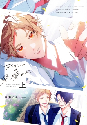 アオハルは愛し愛され(上) LiQulle C