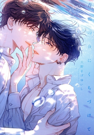青藍の夜にくちづけて LiQulle C